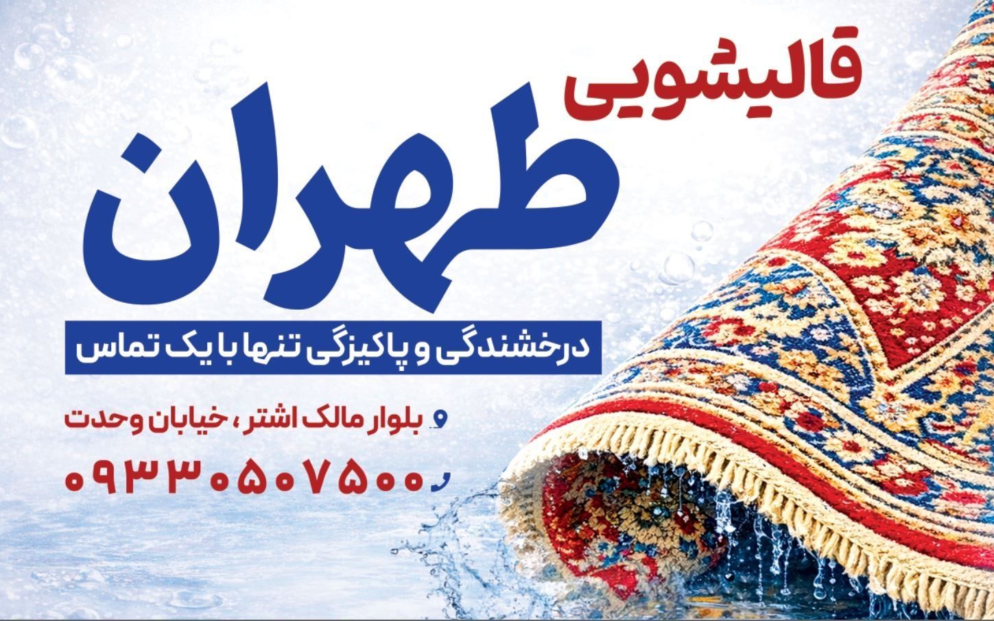 بنر قالیشویی طهران