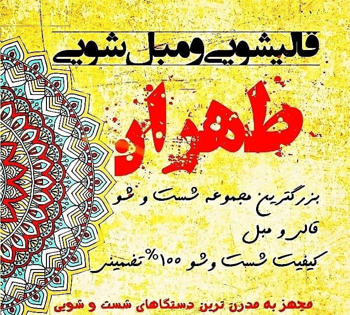 سابقه تبلیغاتی قالیشویی طهران